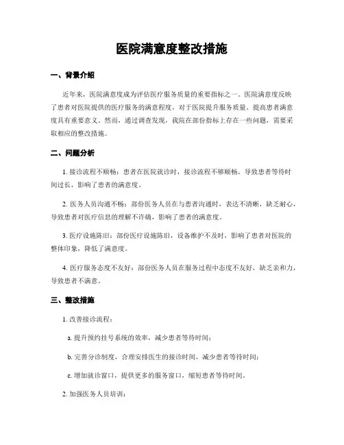 医院满意度整改措施