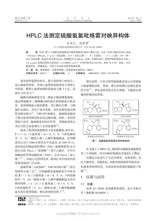 HPLC法测定硫酸氢氯吡格雷对映异构体
