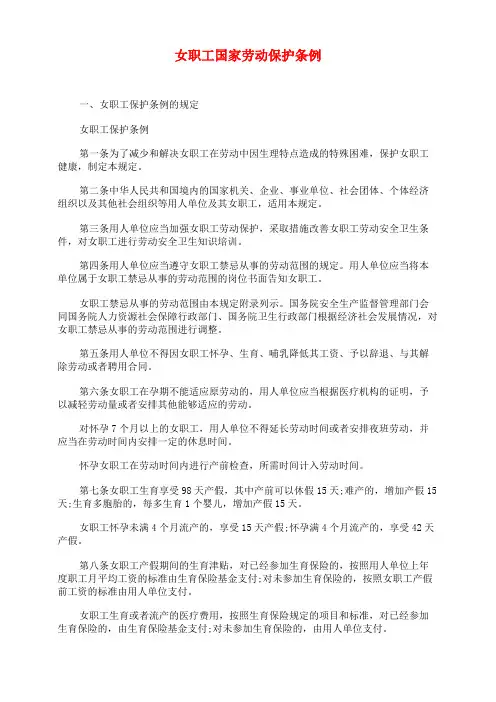 女职工国家劳动保护条例