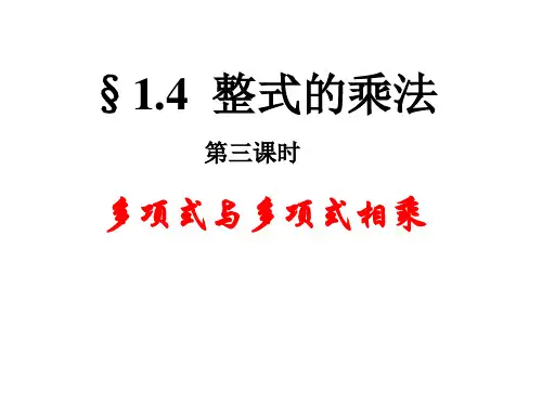 多项式与多项式相乘课件