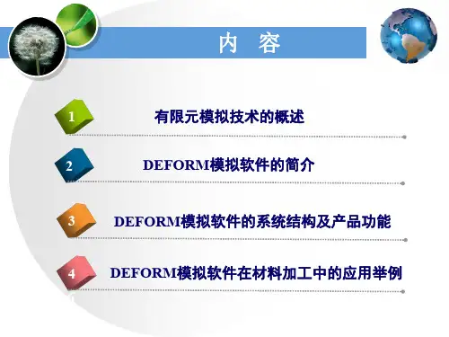 Deform有限元模拟技术介绍及应用
