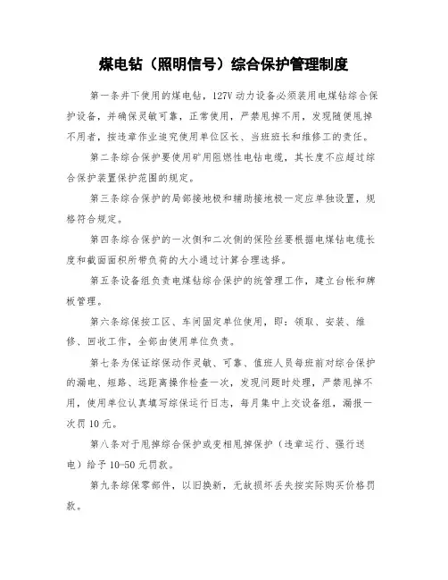 煤矿煤电钻(照明信号)综合保护管理制度
