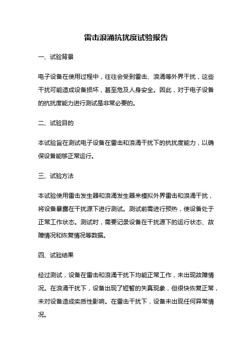 雷击浪涌抗扰度试验报告