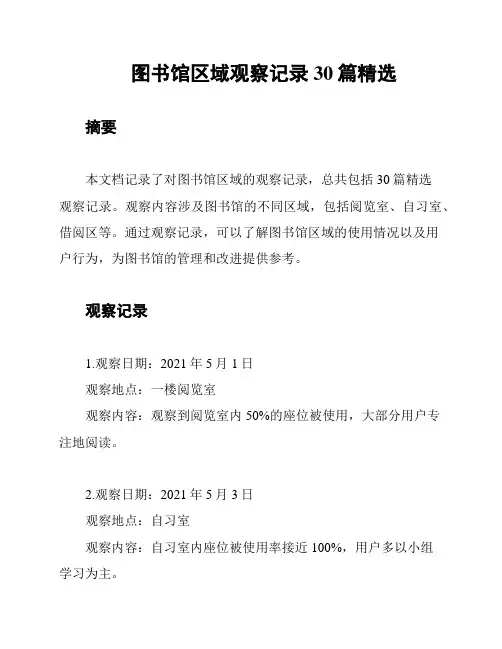 图书馆区域观察记录30篇精选