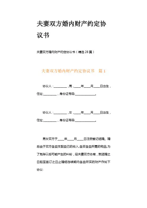 夫妻双方婚内财产约定协议书