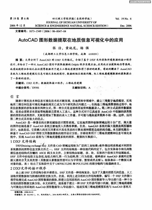 AutoCAD图形数据提取在地质信息可视化中的应用