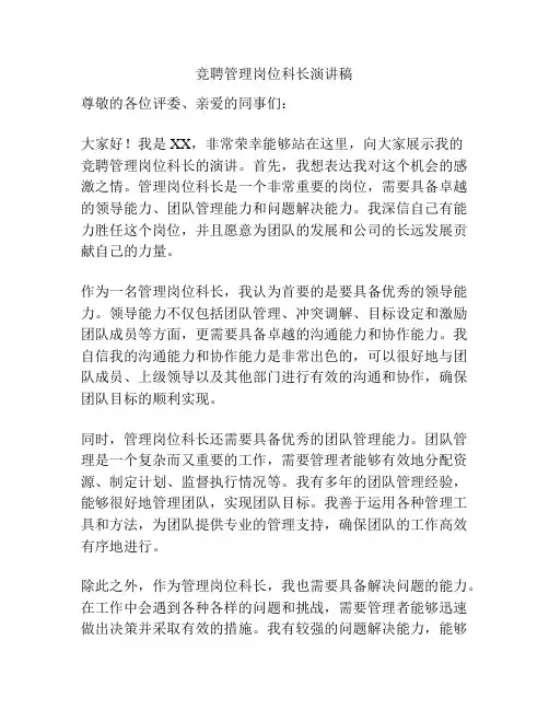 竞聘管理岗位科长演讲稿