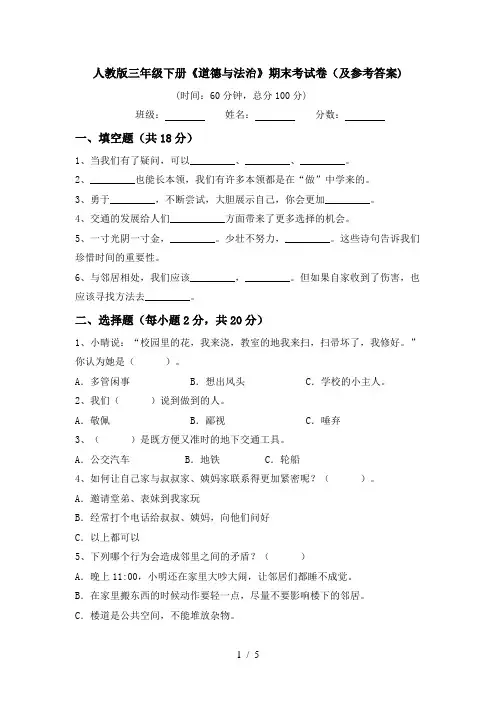 人教版三年级下册《道德与法治》期末考试卷(及参考答案)
