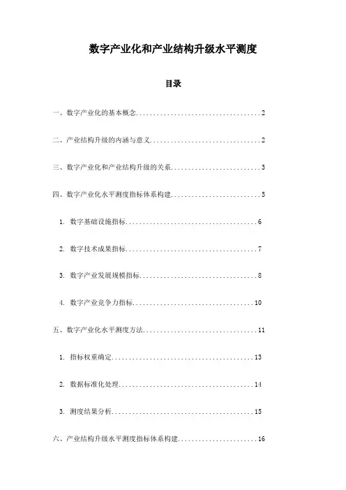 数字产业化和产业结构升级水平测度