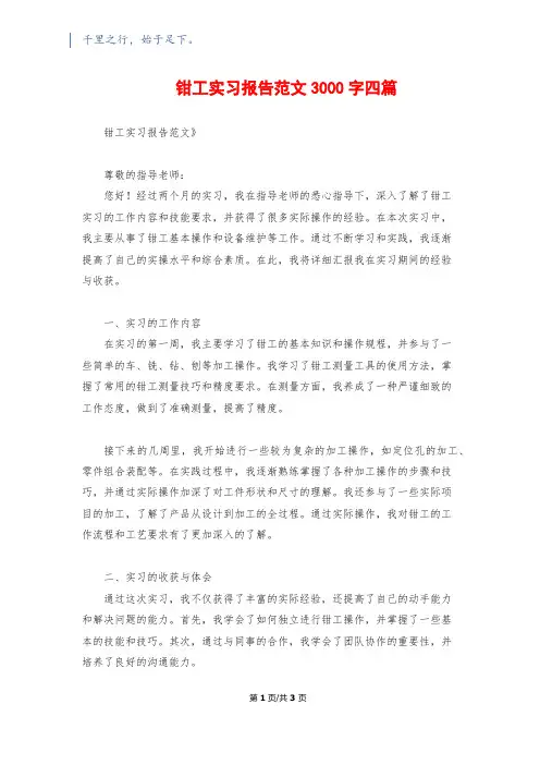钳工实习报告范文3000字四篇