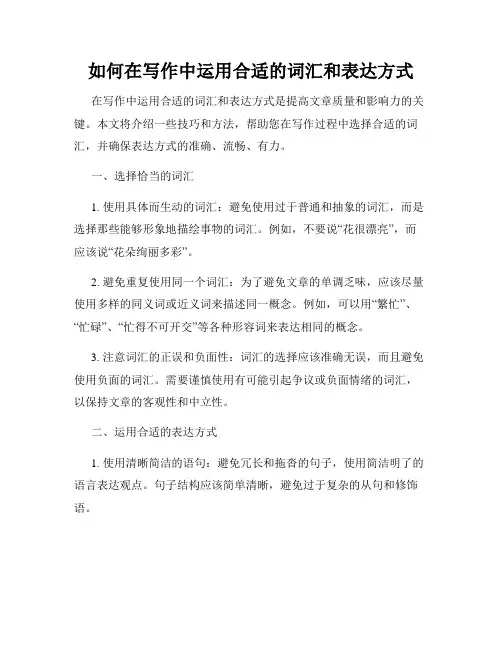 如何在写作中运用合适的词汇和表达方式