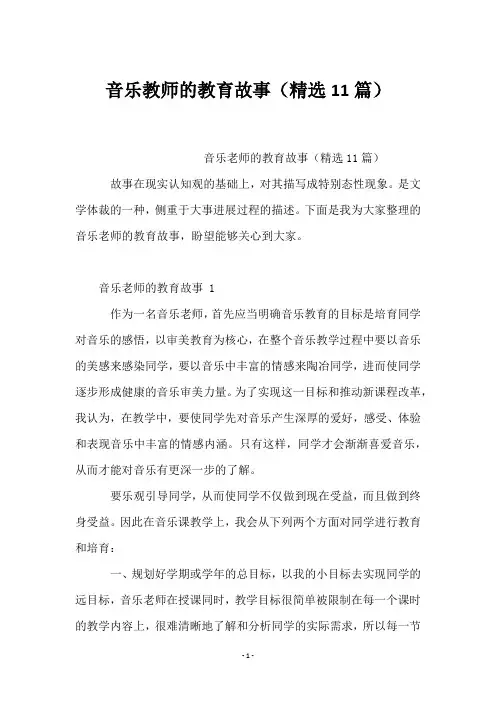 音乐教师的教育故事(11篇)