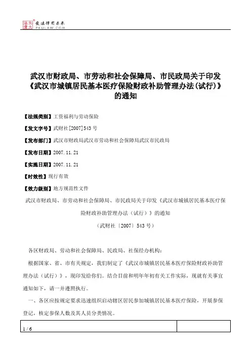 武汉市财政局、市劳动和社会保障局、市民政局关于印发《武汉市城