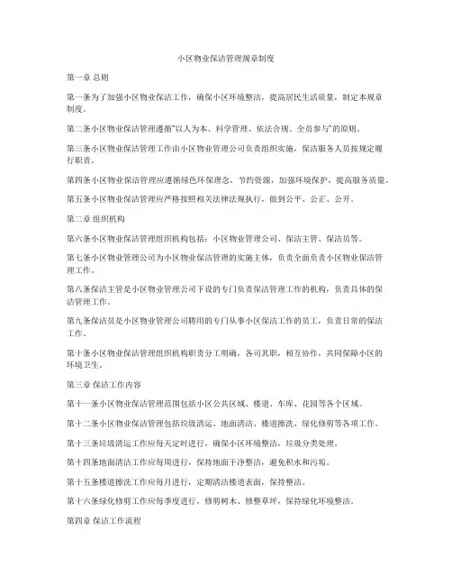 小区物业保洁管理规章制度