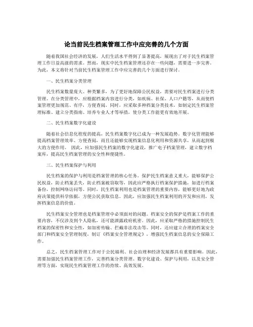 论当前民生档案管理工作中应完善的几个方面