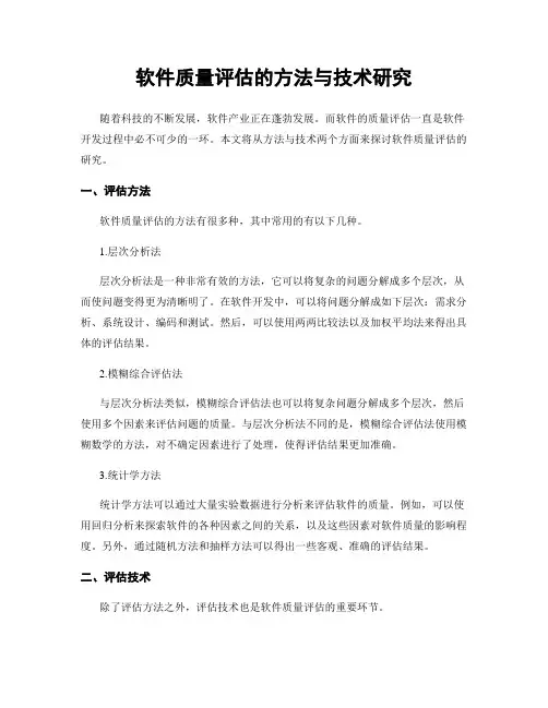软件质量评估的方法与技术研究