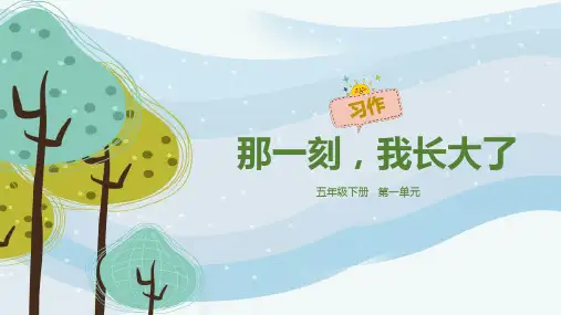 部编版小学五年级语文下册第一单元习作《那一刻,我长大了》课件
