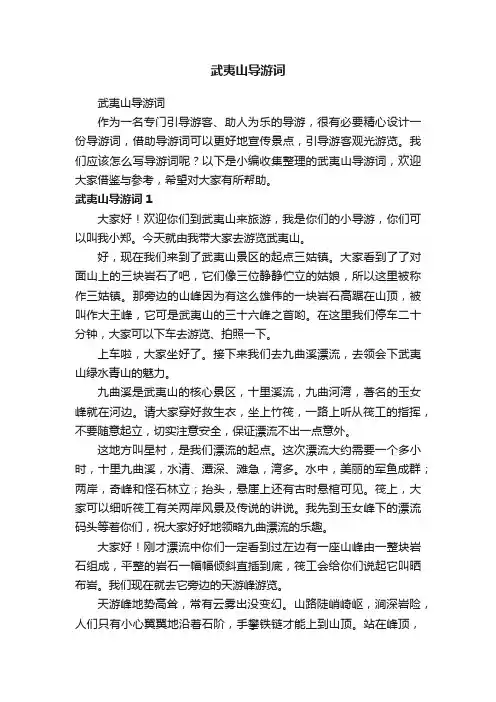 武夷山导游词