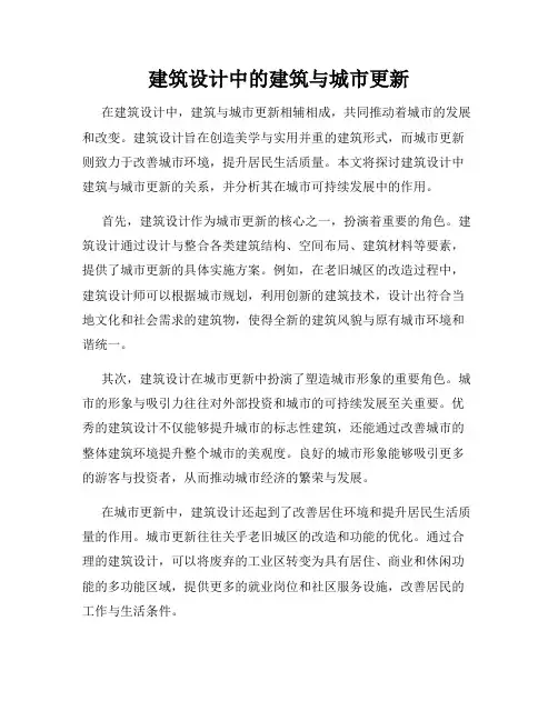 建筑设计中的建筑与城市更新