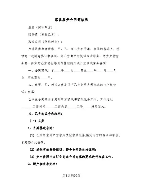 家政服务合同简洁版(8篇)