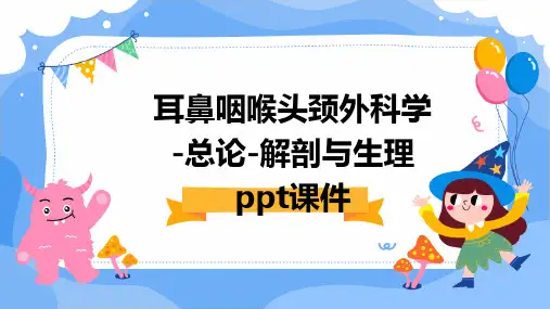 耳鼻咽喉头颈外科学-总论-解剖与生理PPT课件