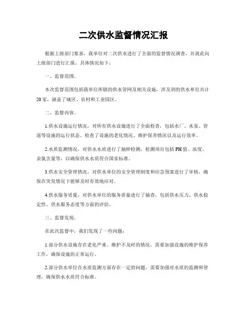 二次供水监督情况汇报