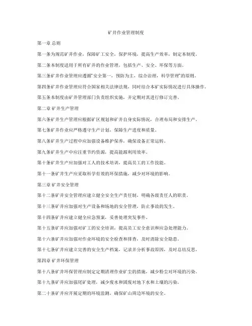 矿井作业管理制度
