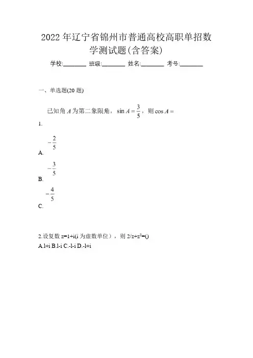 2022年辽宁省锦州市普通高校高职单招数学测试题(含答案)