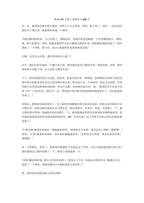 我和XXX互换了身体作文800字优秀版