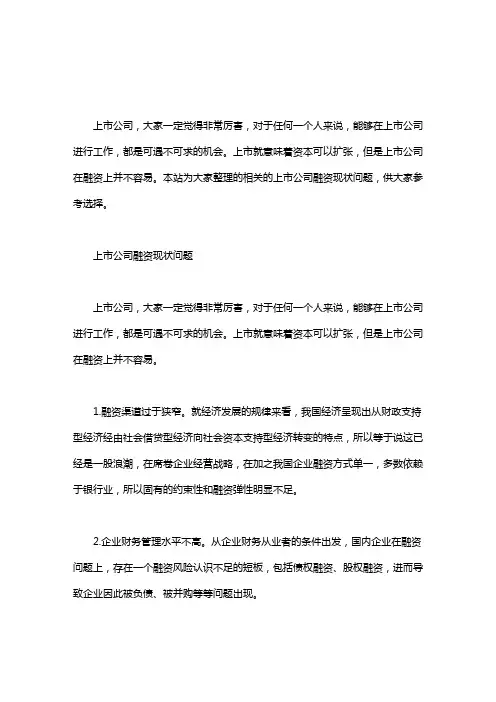 上市公司融资现状问题word版