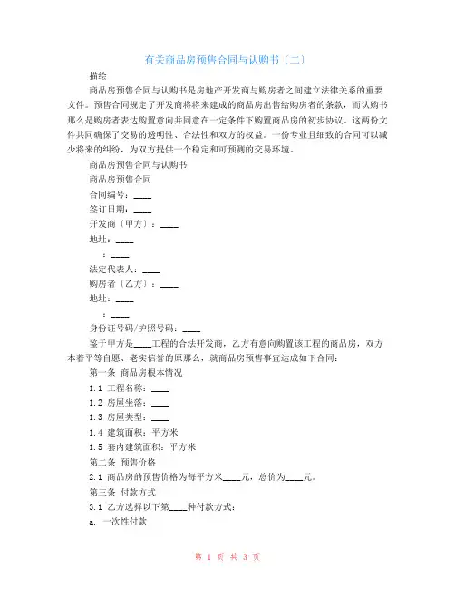 有关商品房预售合同与认购书(二)