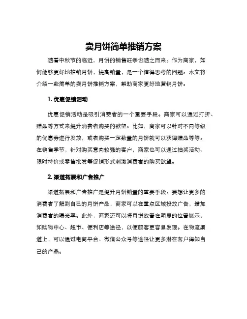 卖月饼简单推销方案