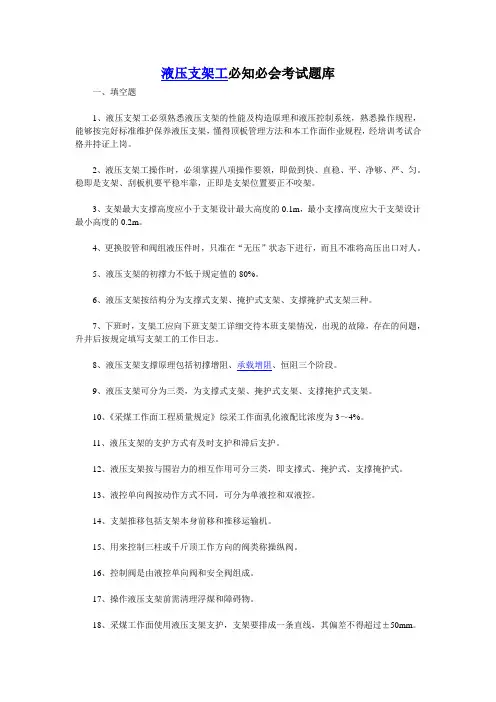 液压支架工必知必会考试题库