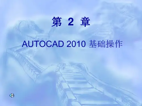 第一章 auto CAD 2010 的基本操作