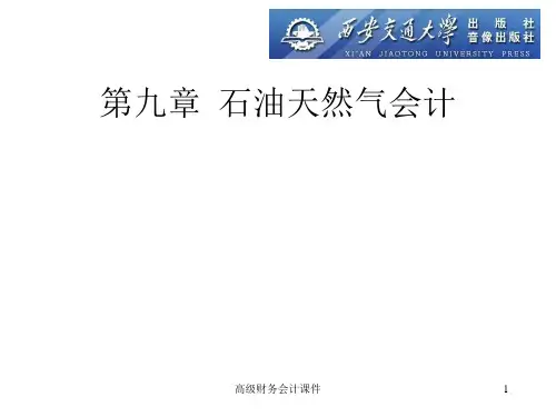 《高级财务会计(第二版)》课件第九章石油天然气会计
