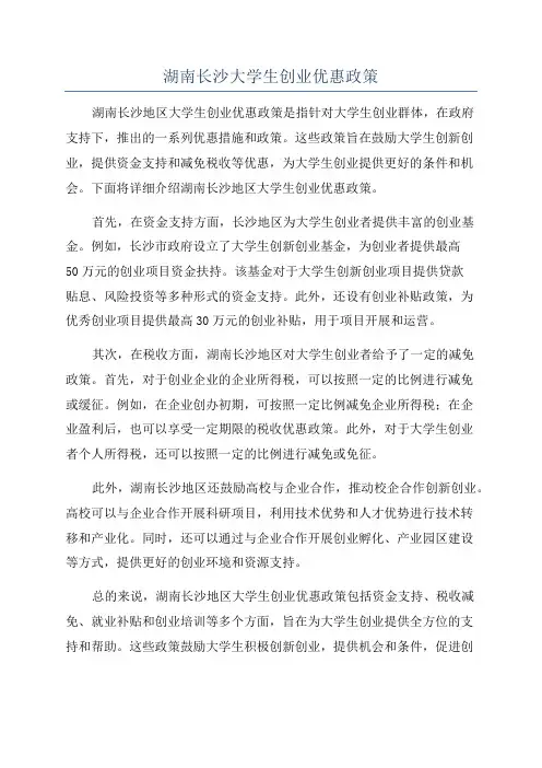 湖南长沙大学生创业优惠政策