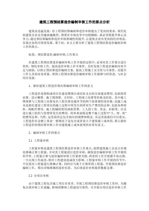 建筑工程预结算造价编制审核工作的要点分析