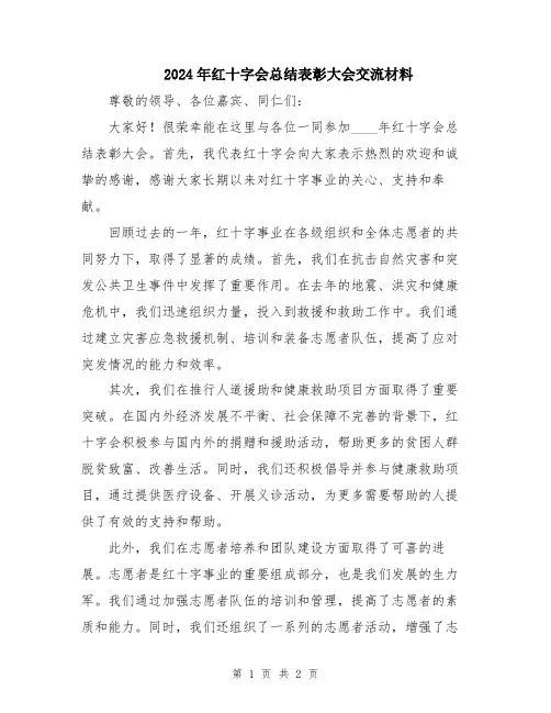 2024年红十字会总结表彰大会交流材料