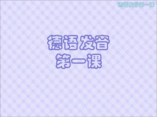 第一课 德语发音 德语教学课件