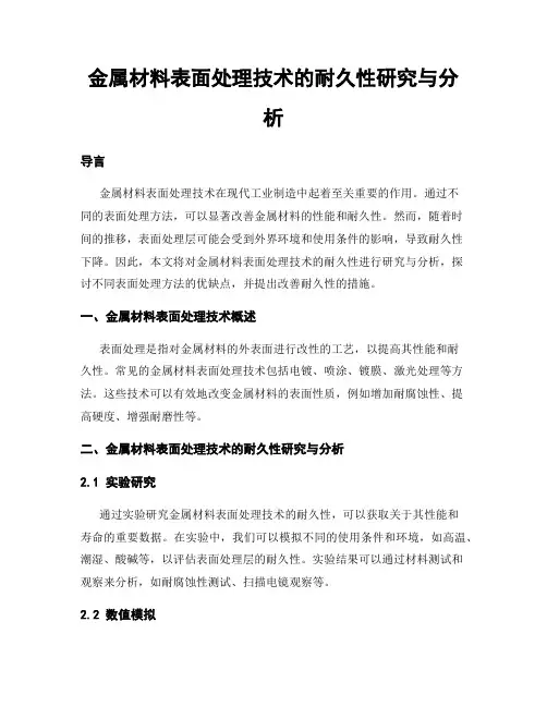 金属材料表面处理技术的耐久性研究与分析