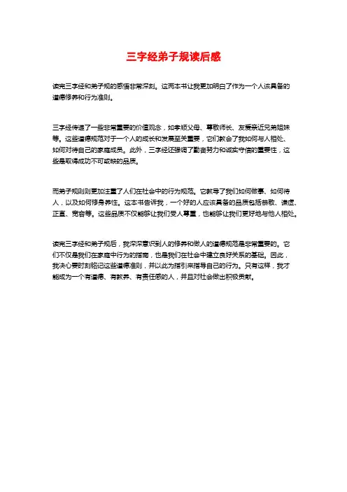 三字经弟子规读后感