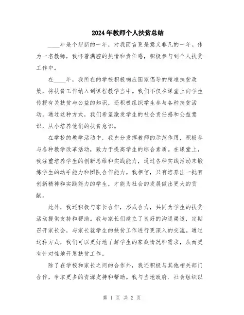 2024年教师个人扶贫总结