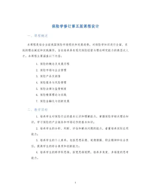 保险学修订第五版课程设计