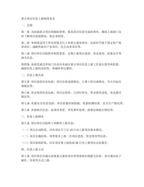 重点项目信息上报制度范本