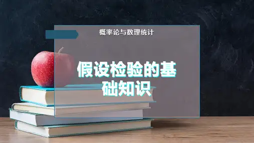 假设检验的基础知识