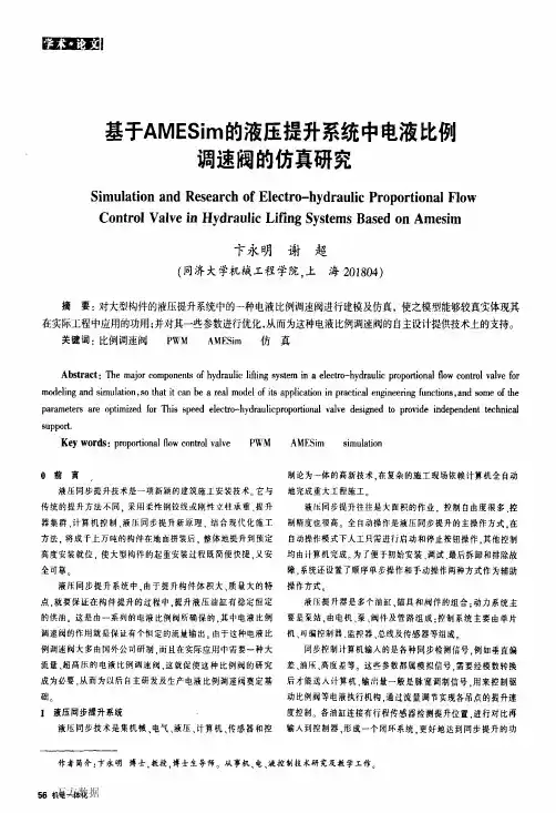 基于AMESim的液压提升系统中电液比例调速阀的仿真研究