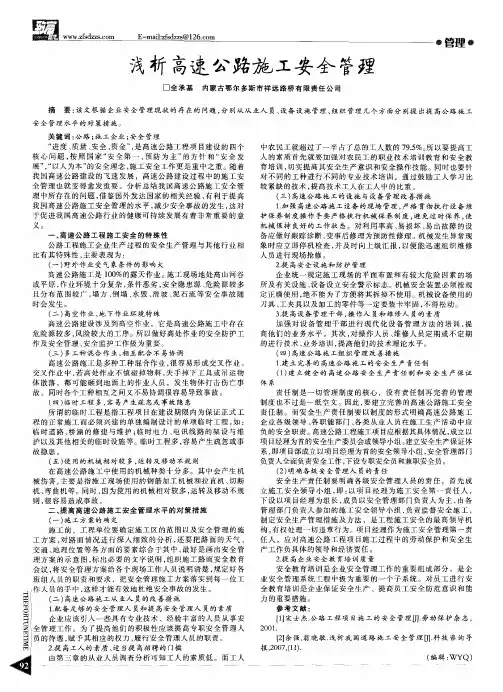 浅析高速公路施工安全管理