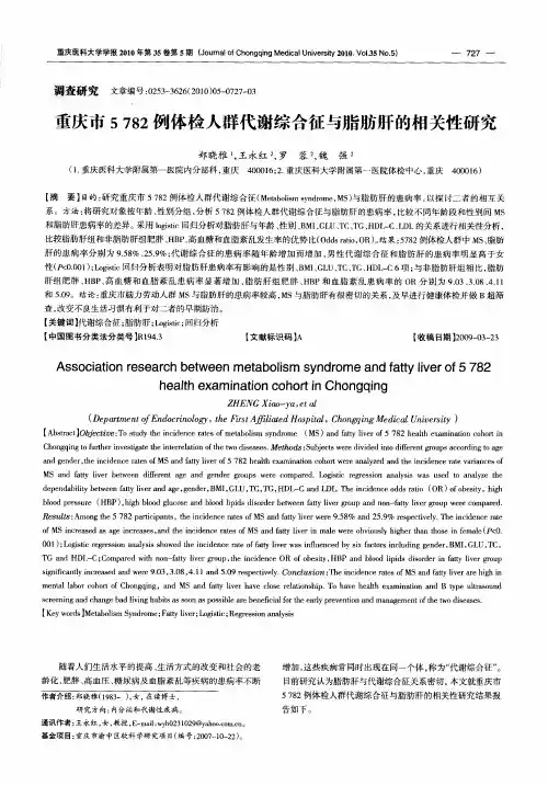 重庆市5782例体检人群代谢综合征与脂肪肝的相关性研究