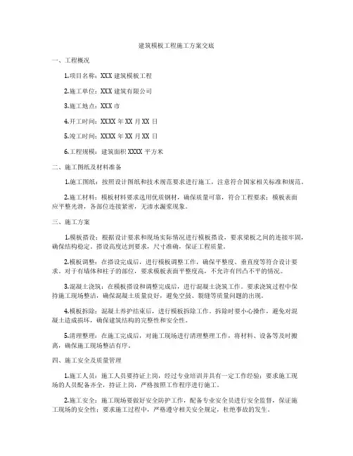 建筑模板工程施工方案交底