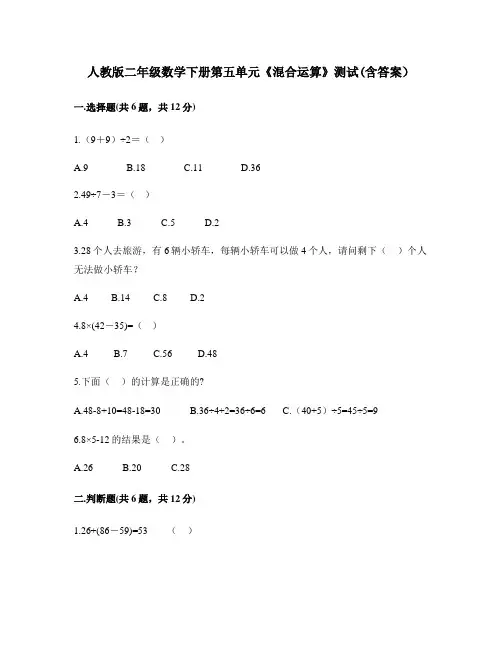 人教版二年级数学下册第五单元《混合运算》测试(含答案)